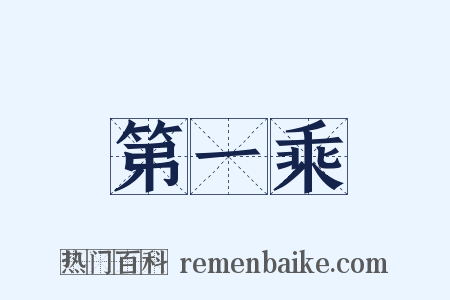 第一乘是什么意思的图片